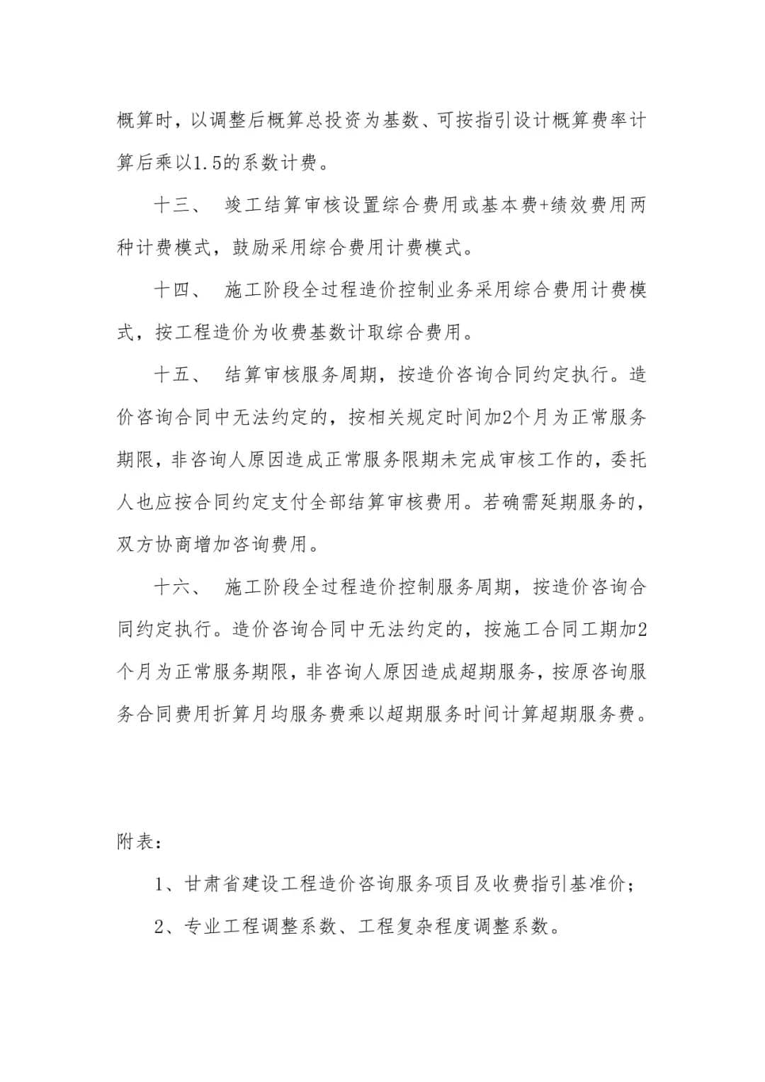 甘肃省建设工程造价咨询服务项目及收费指引（试行）-甘价协[2022]32号插图3