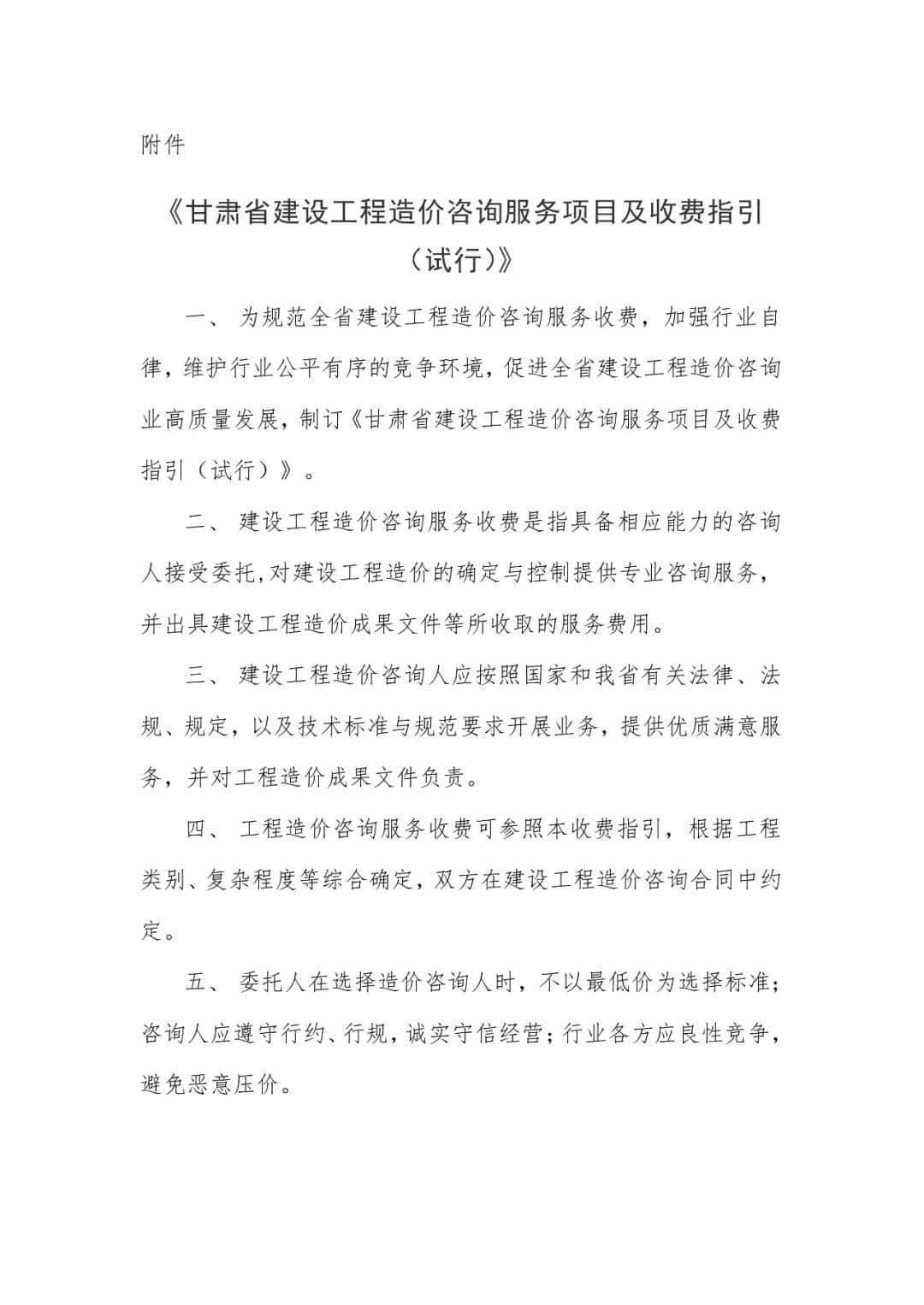 甘肃省建设工程造价咨询服务项目及收费指引（试行）-甘价协[2022]32号插图2