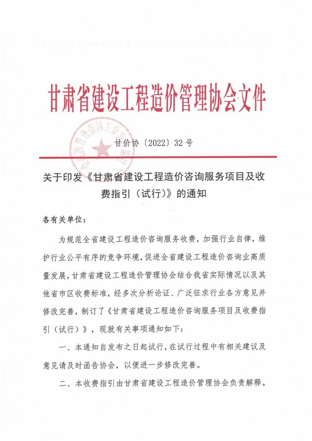 甘肃省建设工程造价咨询服务项目及收费指引（试行）-甘价协[2022]32号插图1