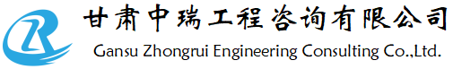 甘肃中瑞工程咨询有限公司